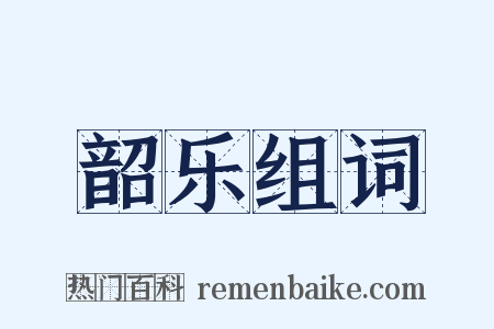 韶乐组词是什么意思的图片